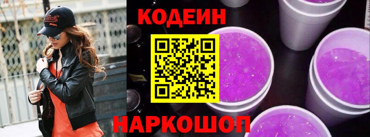 Кодеин Purple Drank  Кодеин Purple Drank  Ангарск  Вход с VPN 